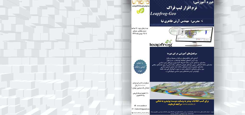 برگزاری دوره آموزشی نرم افزار لیپ فراگ (leapfrog-geo)