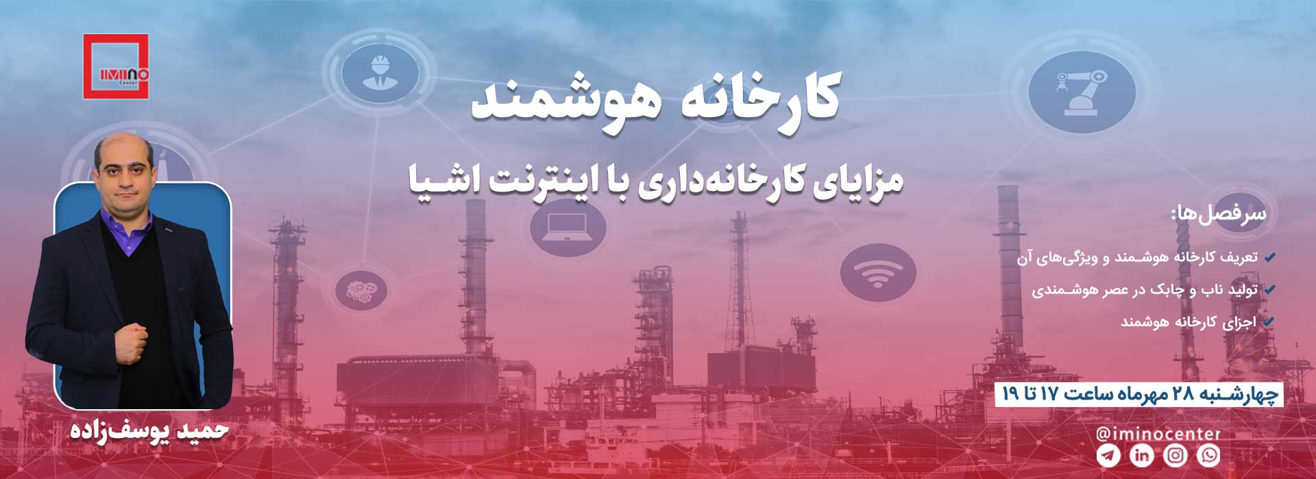 مرکز نوآوری ایمینو در وبیناری رایگان بررسی می‌کند  مزایای کارخانه‌داری با اینترنت اشیا