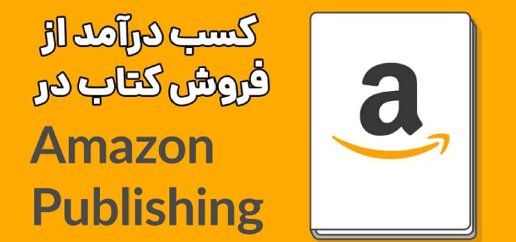 مراحل و نکات انتشار کتاب در «آمازون» و کسب درآمد از آن