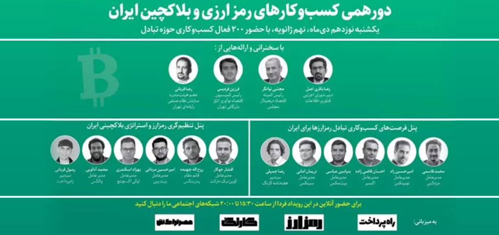 دورهمی کسب‌وکارهای رمزارزی و بلاکچین ایران فردا برگزار می‌شود