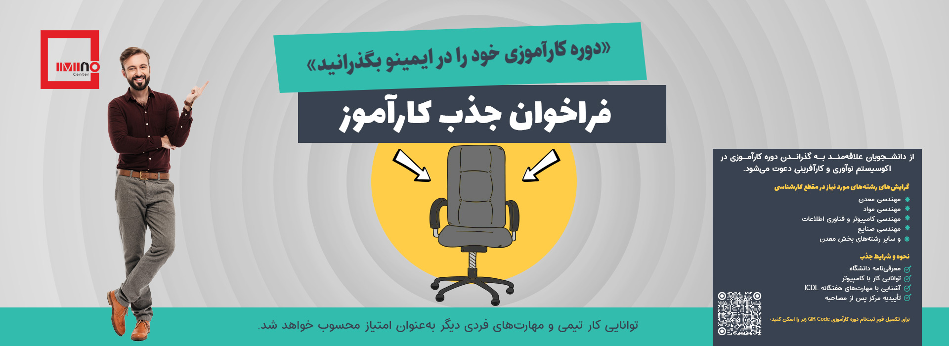 مرکز نوآوری ایمینو در فراخوانی اعلام کرد