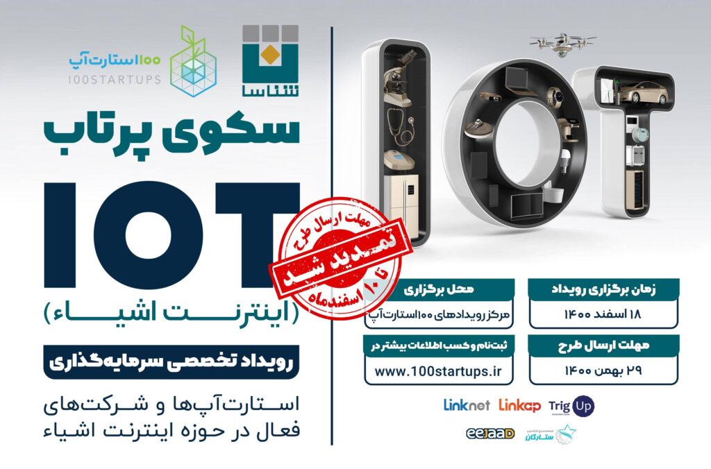 مهلت ثبت‌نام در سکوی پرتاب IOT تا ۱۰ اسفند تمدید شد