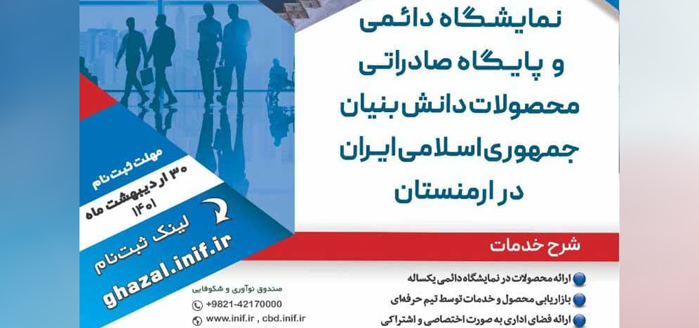 حمایت صندوق نوآوری از حضور شرکت‌های دانش‌بنیان در نمایشگاه ارمنستان