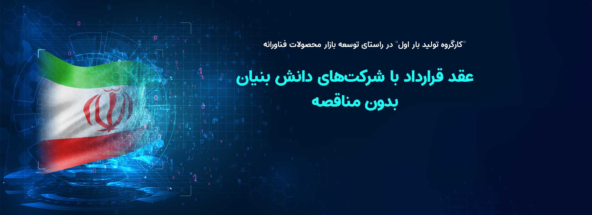 "کارگروه تولید بار اول" در راستای توسعه بازار محصولات فناورانه اعلام کرد