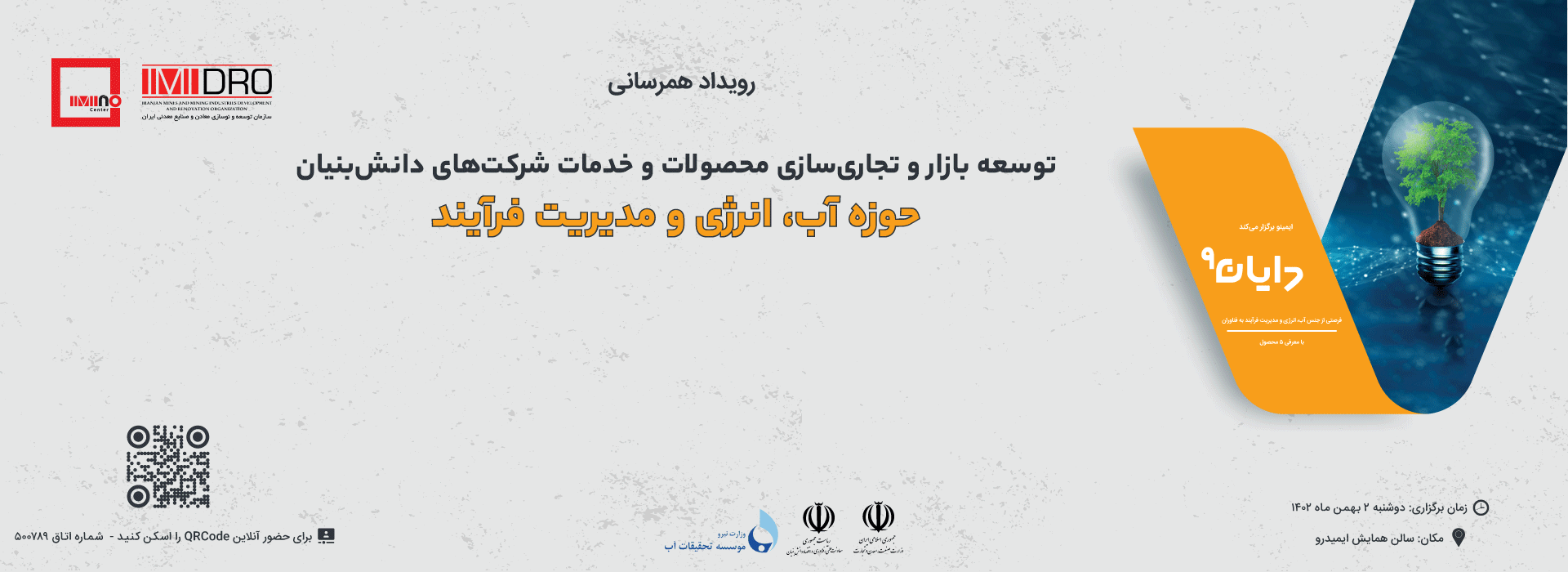 «ایمینو» دوم بهمن‌ماه برگزار می‌کند