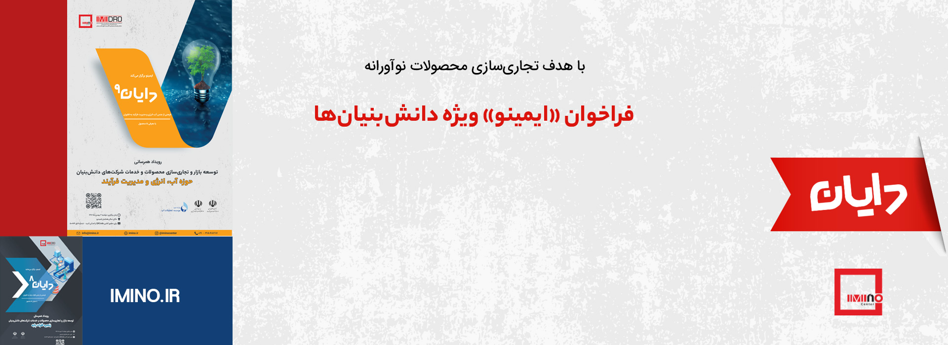  دعوت از شرکت‌های دانش‌بنیان برای حضور در رویدادهای «دایان»/ 11 شرط ورود به رویداد همرسانی ایمینو