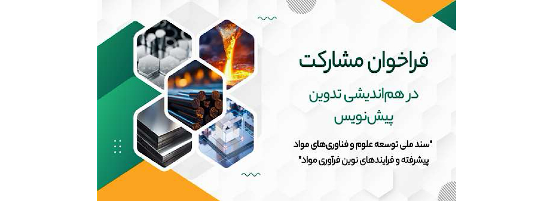 مشارکت در هم‌اندیشی برای تدوین پیش نویس سند ملی توسعه فناوری‌های مواد پیشرفته و فرآوری مواد