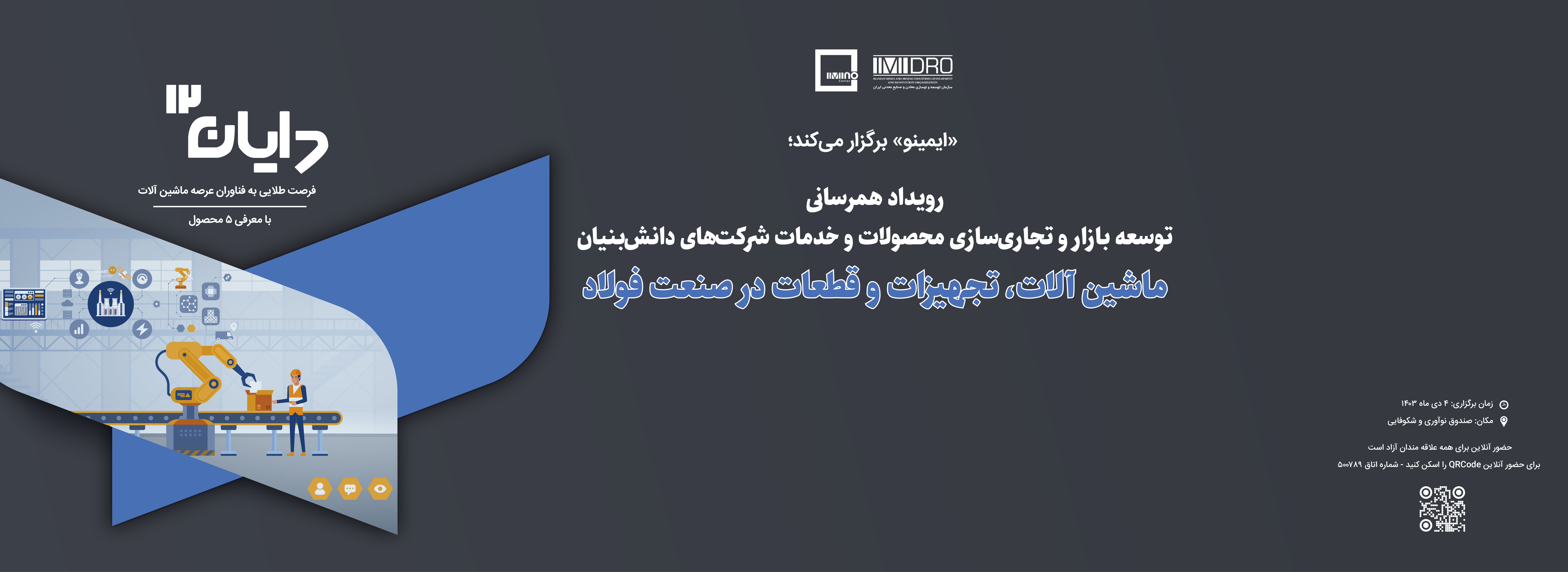 دوازدهمین رویداد همرسانی «دایان»/ فرصت نوآورانه از جنس فولاد به فناوران