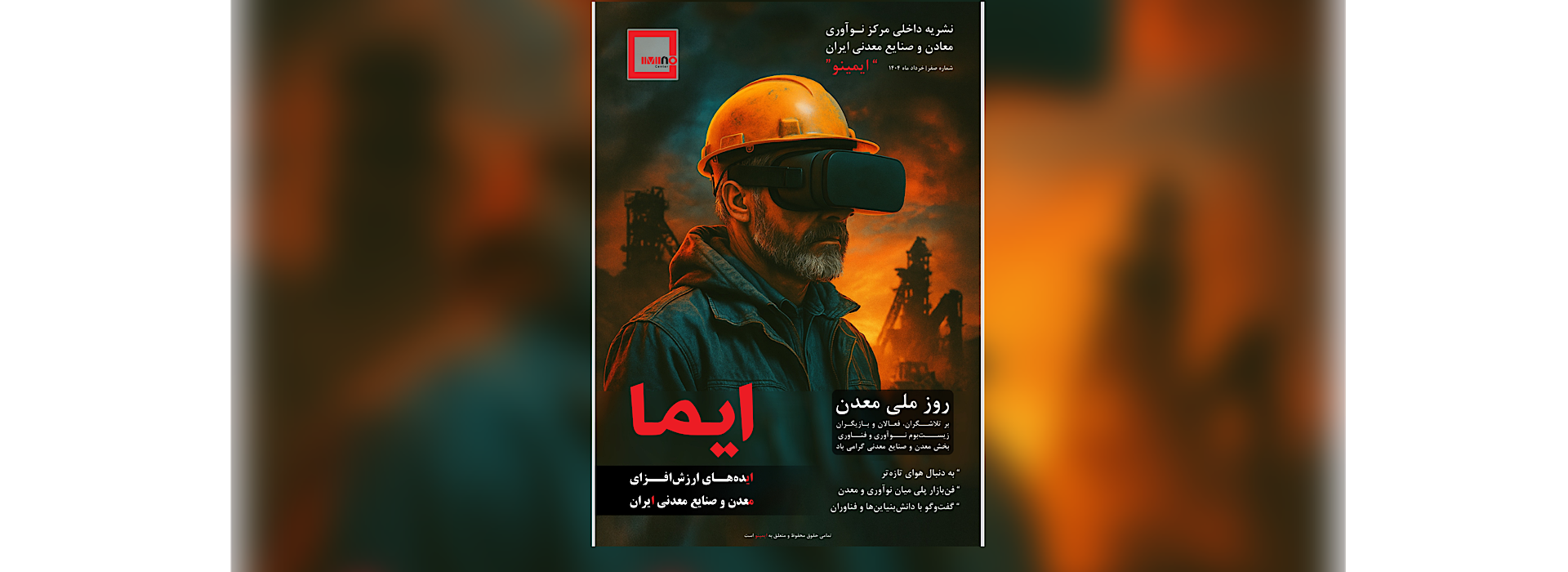 شماره صفرم نشریه داخلی «ایما» 