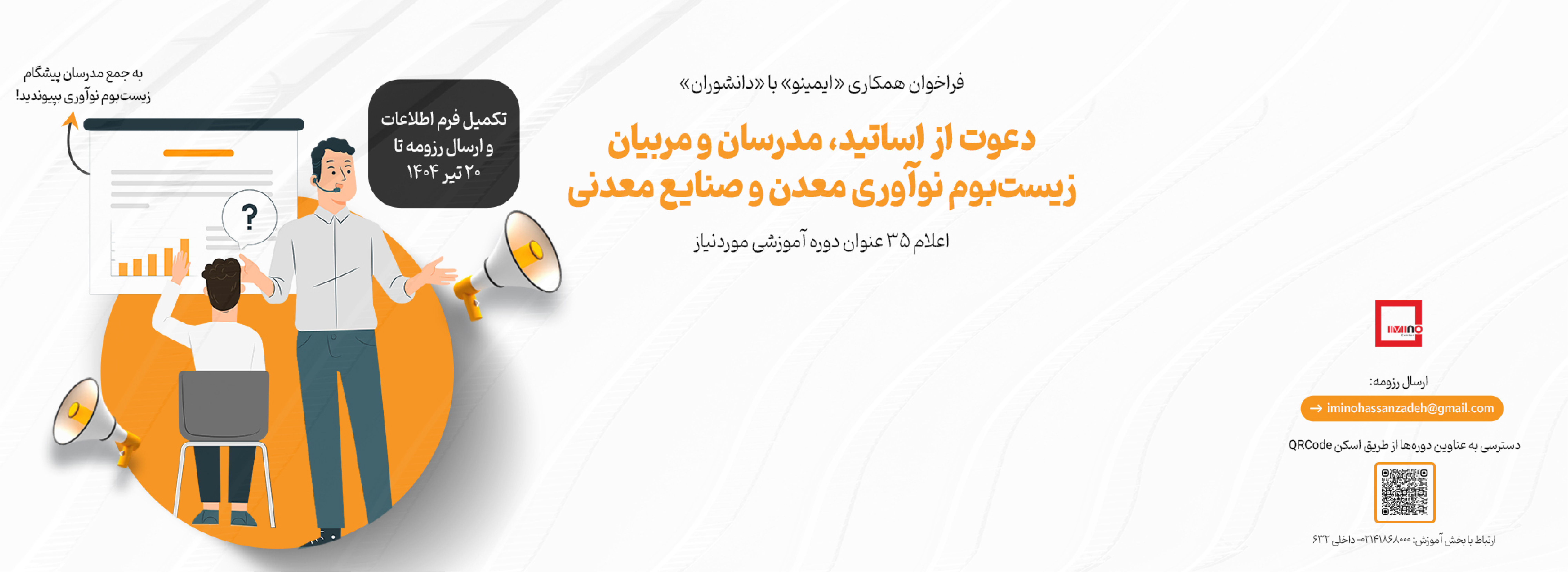 «ایمینو» طی فراخوانی از «دانشوران» دعوت به همکاری کرد