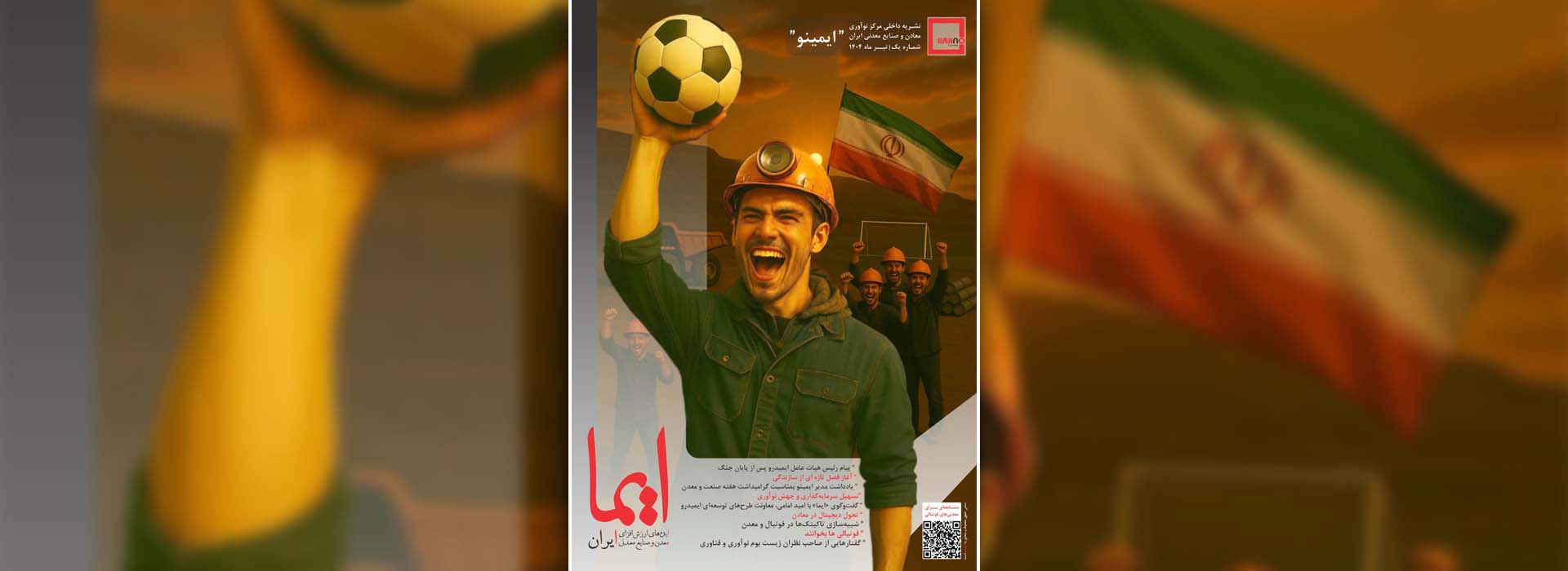 «ایما» نقطه آغازی‌ برای همفکری دغدغه‌مندان نوآوری/ از ایده‌های نوآورانه تا رقابت فوتبالی معدنی‌ها