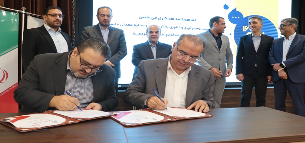 انعقاد تفاهم‌نامه همکاری میان ایمینو و صندوق سرمایه‌گذاری خطرپذیر «هومص»
