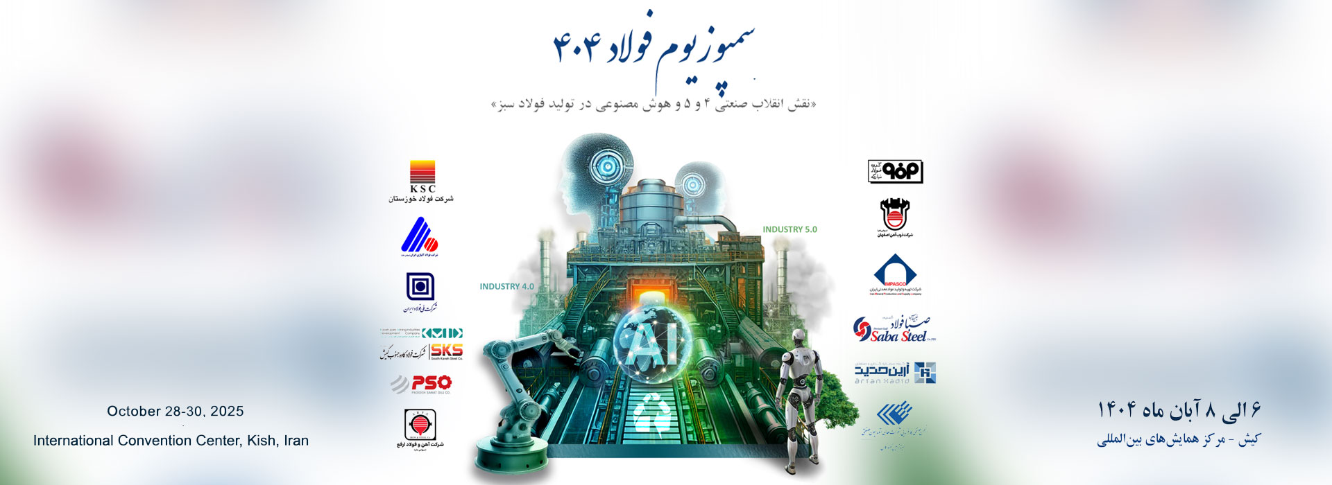 حضور «ایمینو» در سمپوزیوم فولاد 1404/ نمایش توان دانش‌بنیان‌ها در مسیر فولاد هوشمند