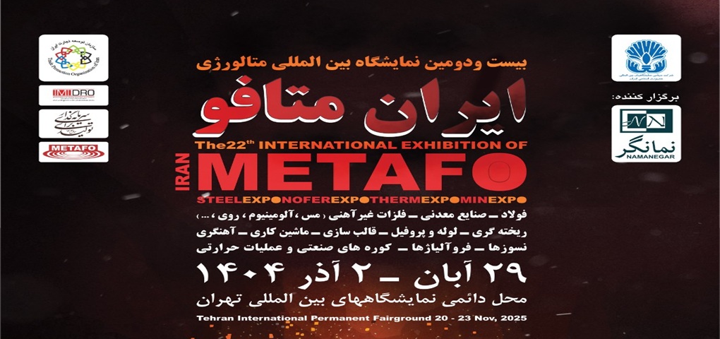 حضور «ایمینو» در بیست‌ودومین نمایشگاه بین‌المللی «متافو»/ شناسایی فرصت‌های نوآورانه زنجیره ارزش متالورژی