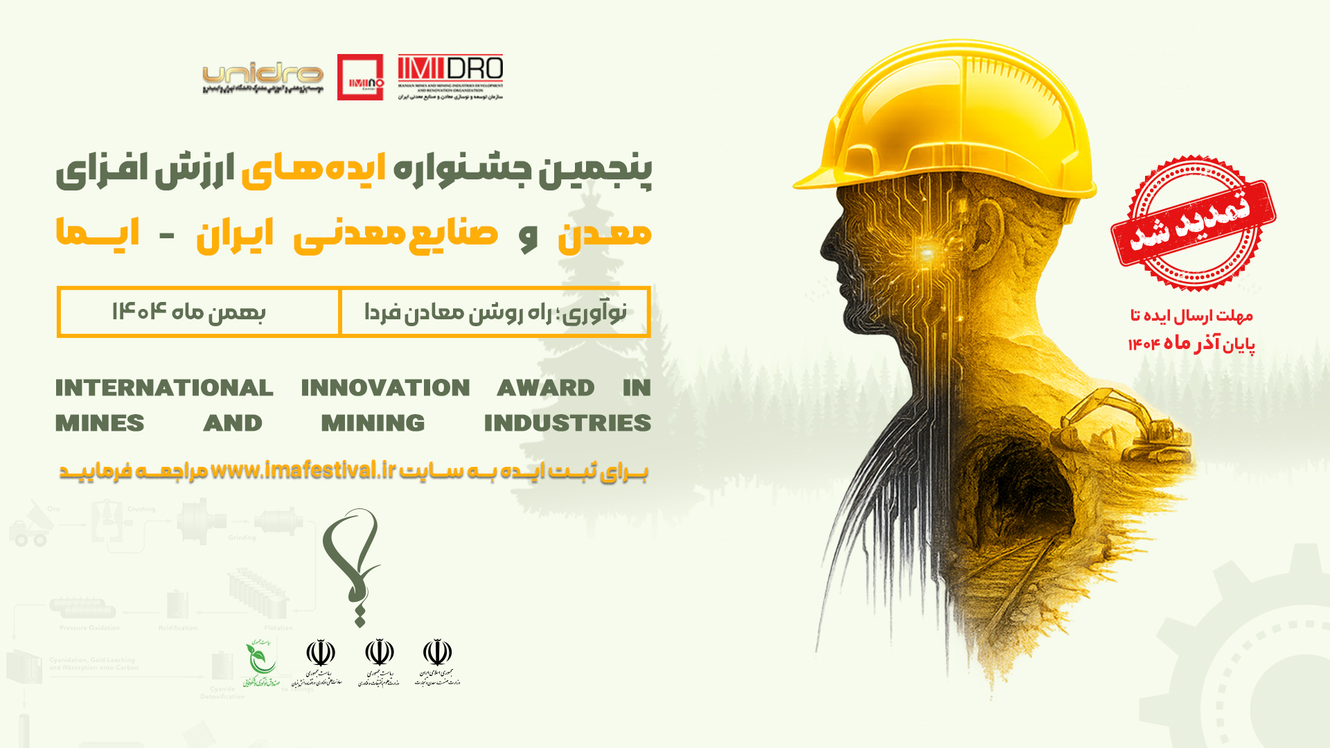 مهلت فراخوان جذب ایده تا ۳۰ آذرماه تمدید شد/ جشنواره «ایما» در مسیر تقویت اکوسیستم نوآوری معدنی کشور