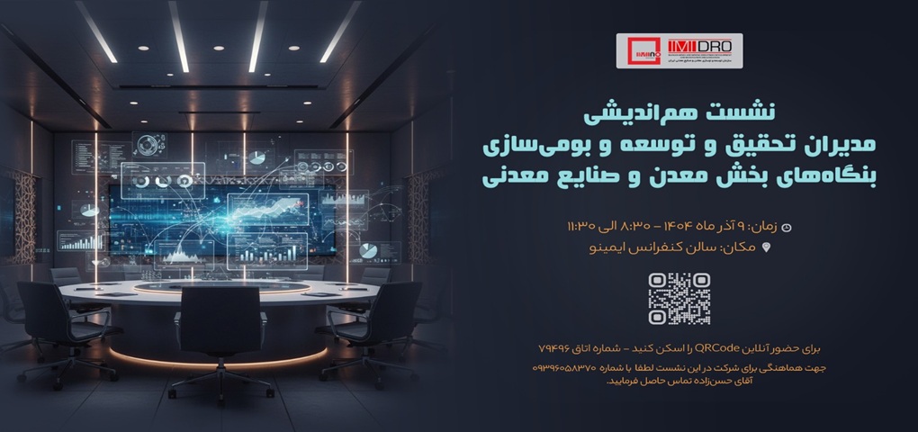 «ایمینو» میزبان نشست سراسری مدیران R&D و بومی‌سازی معادن کشور شد/ 9 آذرماه؛ هم‌اندیشی ملی نوآوری در زنجیره معدن و صنایع معدنی