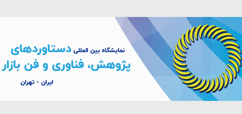 حضور «ایمینو» در بیست و ششمین نمایشگاه بین المللی پژوهش، فناوری و فن بازار