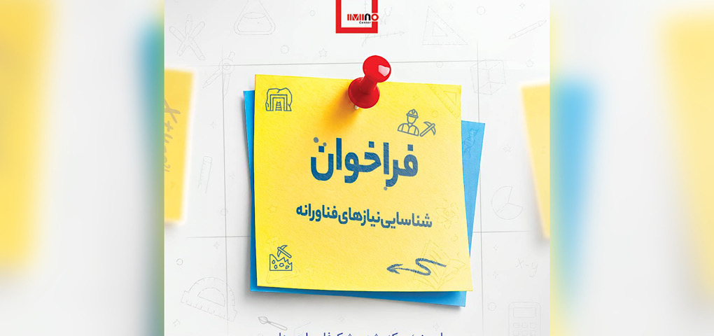 دعوت چالشی «ایمینو» از واحدهای صنعتی و معدنی/ شناسایی نیازهای فناورانه و ارائه راهکارهای نو