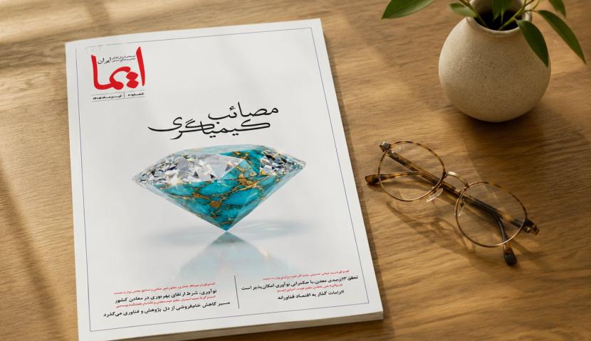 روایتی از ظرفیت ها؛ دستاوردها و چشم اندازهای صنعت و معدن ایران/ مصائب کیمیاگری