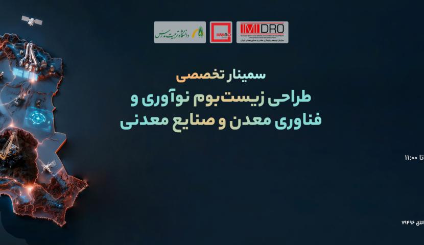 فرصت ها و چالش های زیست بوم نوآوری حوزه معدن زیر ذره بین