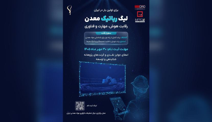 فراخوان حضور در لیگ رباتیک معدن ایران منتشر شد/ رقابت در دو محور اکتشاف و استخراج