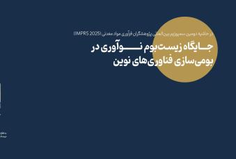 پنل تخصصی جایگاه زیست‌بوم نوآوری در بومی‌سازی فناوری‌های نوین
