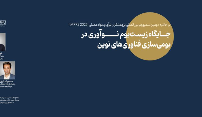 پنل تخصصی جایگاه زیست‌بوم نوآوری در بومی‌سازی فناوری‌های نوین<br />
