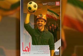 «ایما» نقطه آغازی‌ برای همفکری دغدغه‌مندان نوآوری/ از ایده‌های نوآورانه تا رقابت فوتبالی معدنی‌ها