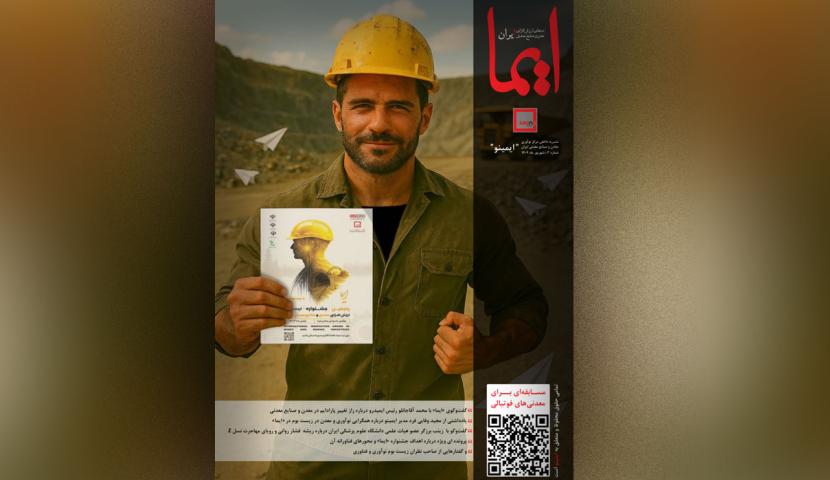 همگرایی نوآوری و معدن در یک قاب/ ایما؛ پلی از دانش به عمیق‌ترین لایه‌های زمین<br />
