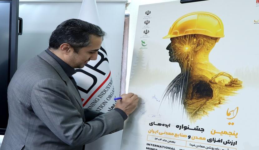 شورای سیاست‌گذاری پنجمین جشنواره «ایما» تشکیل شد/ «ایما»، سکوی پرتاب ایده‌های نو به آینده معدنکاری سبز و دیجیتال