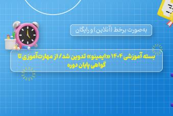 بسته آموزشی 1404 «ایمینو» تدوین شد/ از مهارت‌آموزی تا گواهی پایان دوره