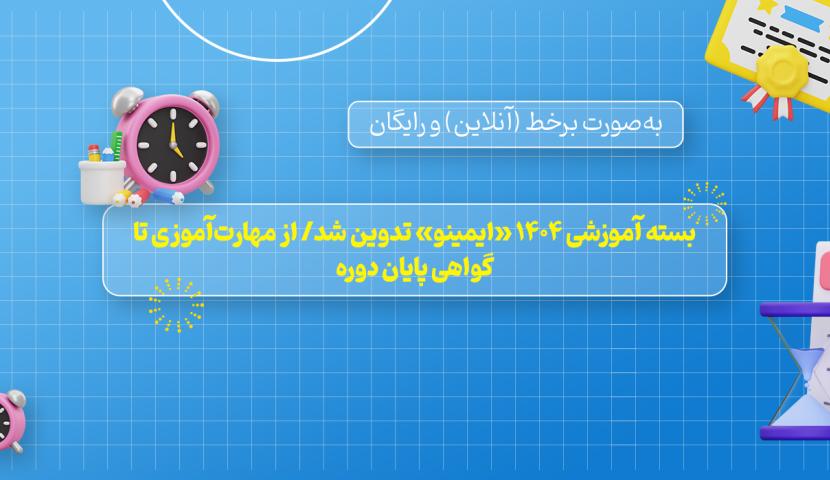 بسته آموزشی 1404 «ایمینو» تدوین شد/ از مهارت‌آموزی تا گواهی پایان دوره