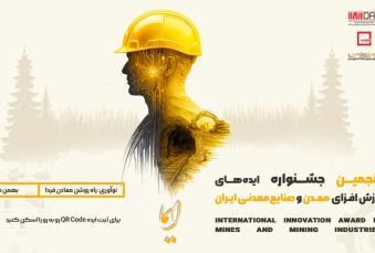 فراخوان جشنواره «ایما» برای شناسایی ایده‌های ارزش افزای معدن و صنایع معدنی