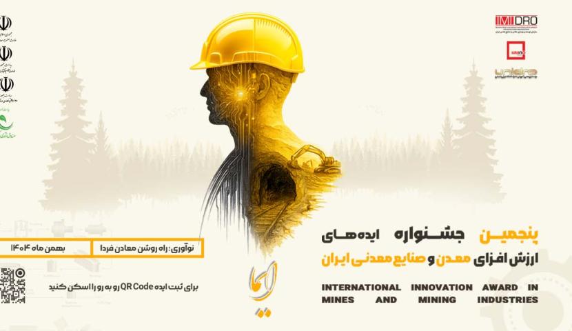 فراخوان جشنواره «ایما» برای شناسایی ایده‌های ارزش افزای معدن و صنایع معدنی
