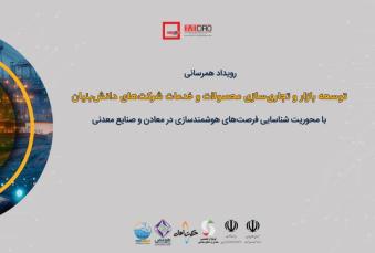 «دایان ۱۶»؛ جهش معدن ایران به سوی هوشمندسازی با Ai/ هوش مصنوعی در خدمت ایمنی بیشتر و هزینه کمتر در معادن ایران