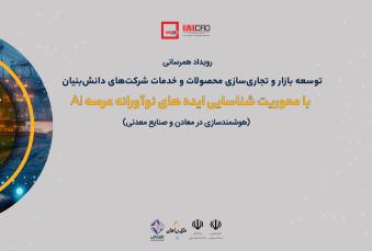 «دایان ۱۶»؛ جهش معدن ایران به سوی هوشمندسازی با Ai/ هوش مصنوعی در خدمت ایمنی بیشتر و هزینه کمتر در معادن ایران