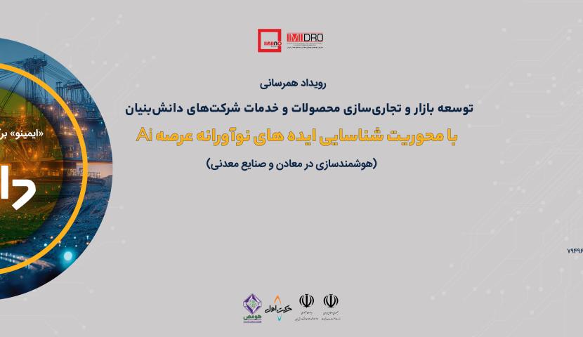 «دایان ۱۶»؛ جهش معدن ایران به سوی هوشمندسازی با Ai/ هوش مصنوعی در خدمت ایمنی بیشتر و هزینه کمتر در معادن ایران