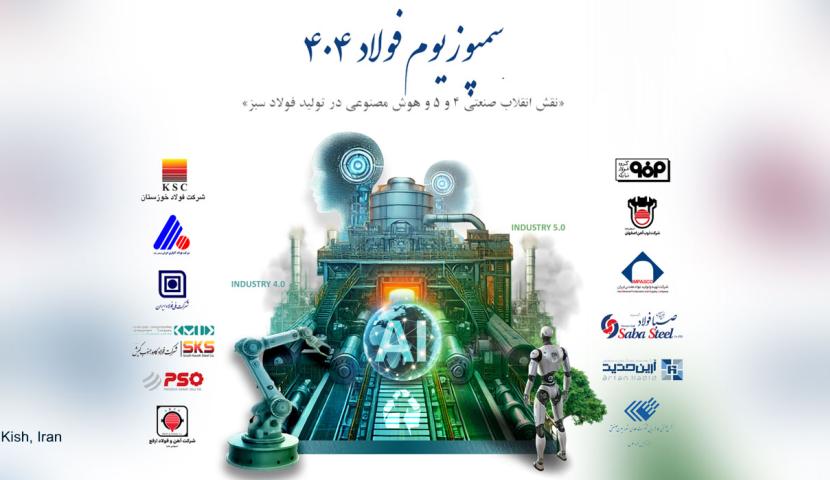 حضور «ایمینو» در سمپوزیوم فولاد 1404/ نمایش توان دانش‌بنیان‌ها در مسیر فولاد هوشمند