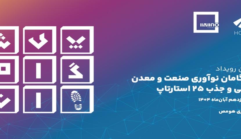 از «دایان» تا «پیشگامان»؛ فصل تازه همکاری «ایمینو» و «هومص»/ ۹ استارتاپ صنعتی معدنی در مسیر جذب اسمارت‌مانی