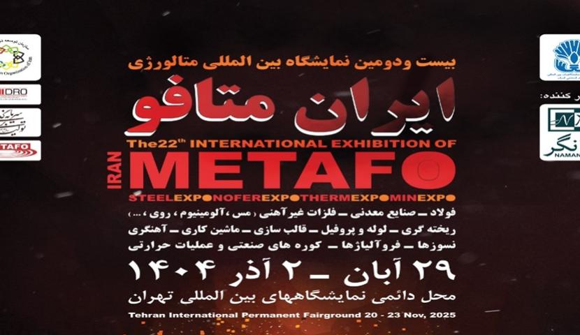 حضور «ایمینو» در بیست‌ودومین نمایشگاه بین‌المللی «متافو»/ شناسایی فرصت‌های نوآورانه زنجیره ارزش متالورژی<br />
