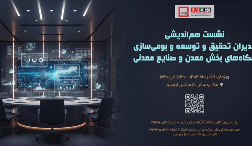 «ایمینو» میزبان «نشست هم‌اندیشی مدیران R&D شرکت‌ و طرح های زیرمجموعه ایمیدرو» شد/ 9 آذرماه؛ هم‌اندیشی با محوریت نوآوری در زنجیره معدن و صنایع معدنی