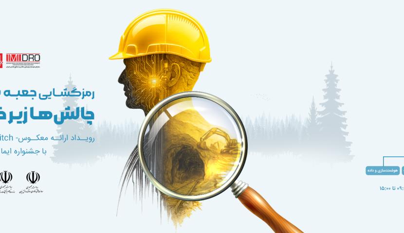 رمزگشایی جعبه سیاه صنعت معدن در ایمیدرو/ چالش ها زیر ذره بین «ایما»