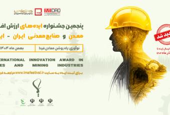 مهلت فراخوان جذب ایده تا ۳۰ آذرماه تمدید شد/ جشنواره «ایما» در مسیر تقویت اکوسیستم نوآوری معدنی کشور