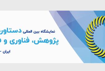 حضور «ایمینو» در بیست و ششمین نمایشگاه بین المللی پژوهش، فناوری و فن بازار