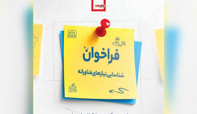 دعوت چالشی «ایمینو» از واحدهای صنعتی و معدنی/ شناسایی نیازهای فناورانه و ارائه راهکارهای نو