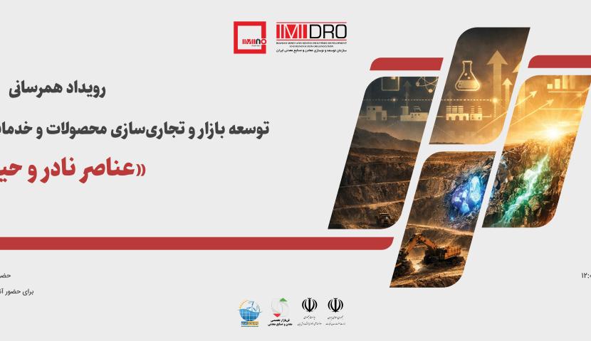  نوزدهمین رویداد دایان با تمرکز بر عناصر نادر و حیاتی/ پیوند فناوری، بازار و عناصر نادر معدنی