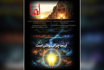 اینجا چراغی روشن است
