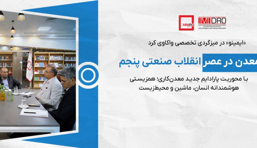 معدن در عصر انقلاب صنعتی پنجم/ پارادایم جدید معدن‌کاری؛ همزیستی هوشمندانه انسان، ماشین و محیط‌زیست