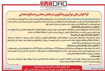 انتشار فراخوان ملی نوآوری و فناوری بخش معدن و صنایع معدنی ایران از سوی «ایمینو» وابسته به «ایمیدرو» در یک روزنامه رسمی