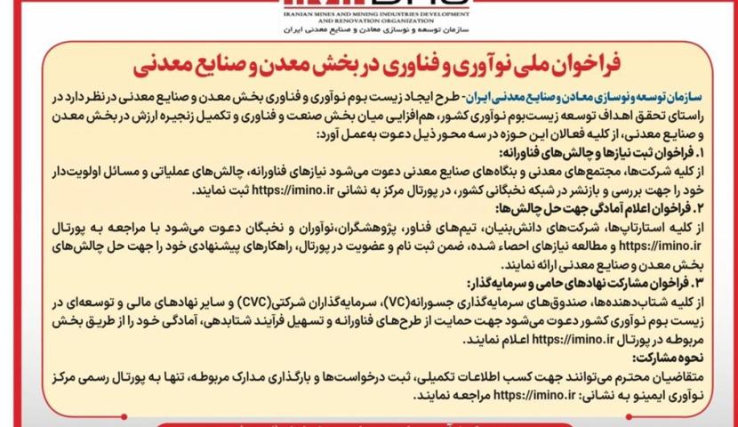 انتشار فراخوان ملی نوآوری و فناوری بخش معدن و صنایع معدنی ایران از سوی «ایمینو» وابسته به «ایمیدرو» در یک روزنامه رسمی